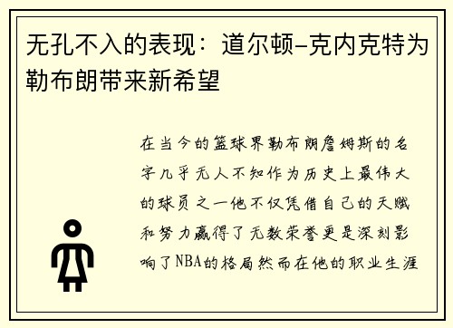 无孔不入的表现：道尔顿-克内克特为勒布朗带来新希望