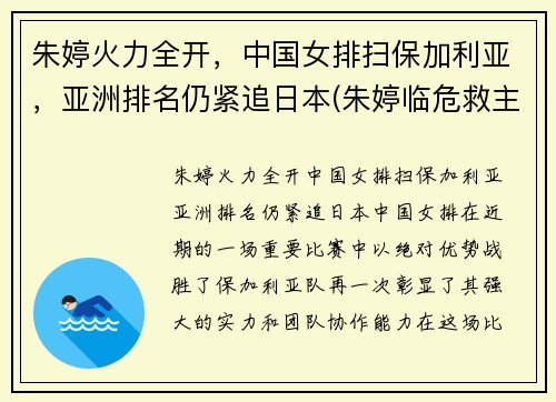 朱婷火力全开，中国女排扫保加利亚，亚洲排名仍紧追日本(朱婷临危救主 中国女排3-1胜意大利取昆山站开门红)