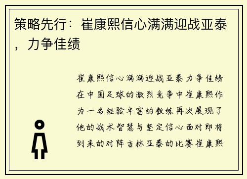 策略先行：崔康熙信心满满迎战亚泰，力争佳绩