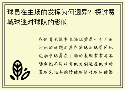 球员在主场的发挥为何迥异？探讨费城球迷对球队的影响