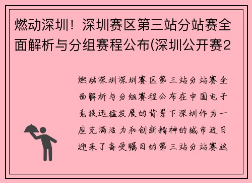 燃动深圳！深圳赛区第三站分站赛全面解析与分组赛程公布(深圳公开赛2021)