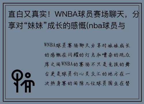 直白又真实！WNBA球员赛场聊天，分享对“妹妹”成长的感慨(nba球员与球迷互动)