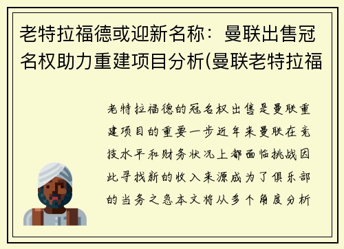 老特拉福德或迎新名称：曼联出售冠名权助力重建项目分析(曼联老特拉福德屏保)