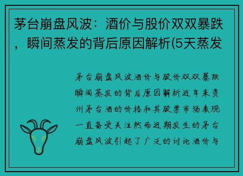 茅台崩盘风波：酒价与股价双双暴跌，瞬间蒸发的背后原因解析(5天蒸发5000亿)