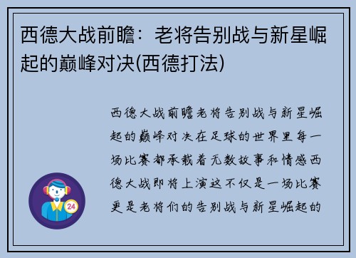 西德大战前瞻：老将告别战与新星崛起的巅峰对决(西德打法)