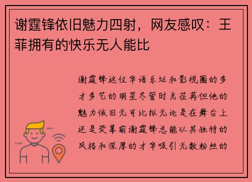 谢霆锋依旧魅力四射，网友感叹：王菲拥有的快乐无人能比