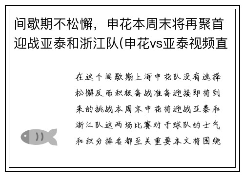 间歇期不松懈，申花本周末将再聚首迎战亚泰和浙江队(申花vs亚泰视频直播)