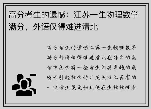 高分考生的遗憾：江苏一生物理数学满分，外语仅得难进清北