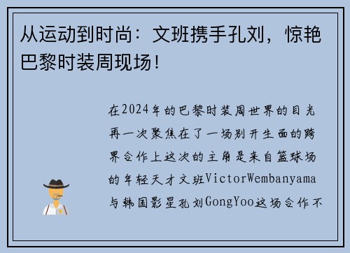 从运动到时尚：文班携手孔刘，惊艳巴黎时装周现场！