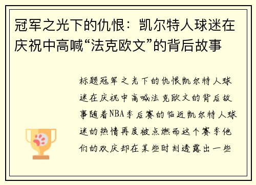 冠军之光下的仇恨：凯尔特人球迷在庆祝中高喊“法克欧文”的背后故事