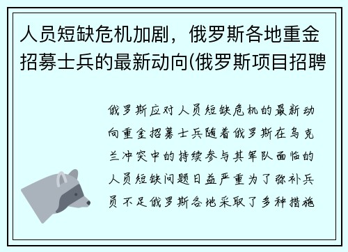 人员短缺危机加剧，俄罗斯各地重金招募士兵的最新动向(俄罗斯项目招聘)