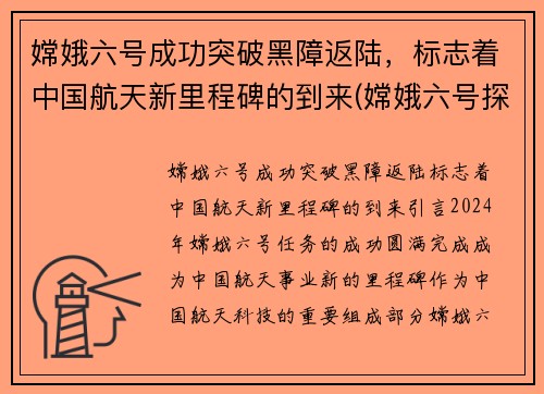 嫦娥六号成功突破黑障返陆，标志着中国航天新里程碑的到来(嫦娥六号探测器)