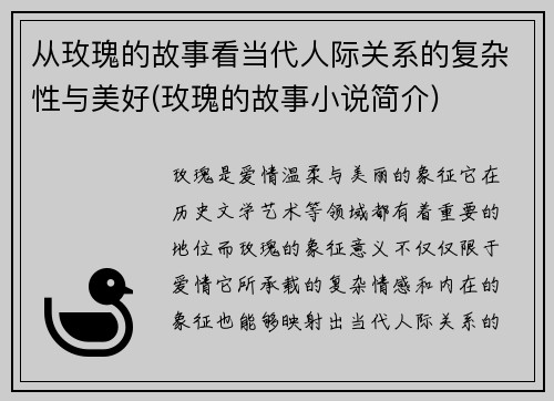 从玫瑰的故事看当代人际关系的复杂性与美好(玫瑰的故事小说简介)