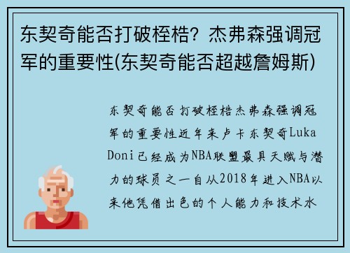 东契奇能否打破桎梏？杰弗森强调冠军的重要性(东契奇能否超越詹姆斯)