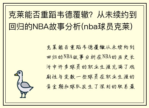 克莱能否重蹈韦德覆辙？从未续约到回归的NBA故事分析(nba球员克莱)