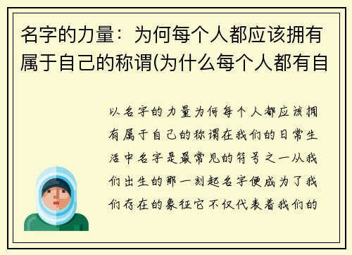 名字的力量：为何每个人都应该拥有属于自己的称谓(为什么每个人都有自己的名字)