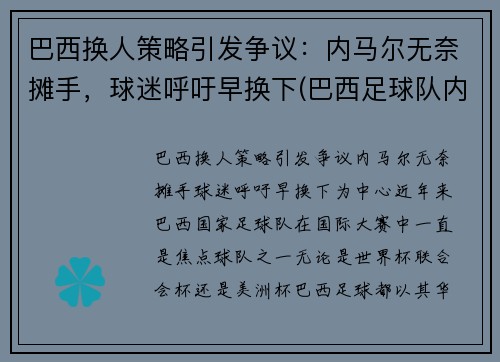 巴西换人策略引发争议：内马尔无奈摊手，球迷呼吁早换下(巴西足球队内马尔)