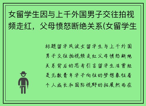 女留学生因与上千外国男子交往拍视频走红，父母愤怒断绝关系(女留学生回国)