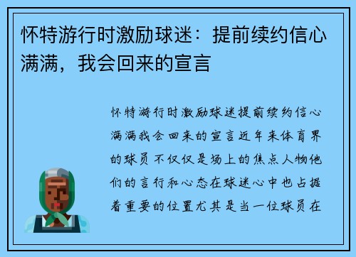 怀特游行时激励球迷：提前续约信心满满，我会回来的宣言