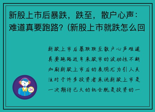 新股上市后暴跌，跌至，散户心声：难道真要跑路？(新股上市就跌怎么回事)