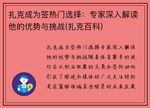 扎克成为签热门选择：专家深入解读他的优势与挑战(扎克百科)