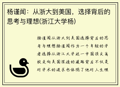 杨谨闻：从浙大到美国，选择背后的思考与理想(浙江大学杨)