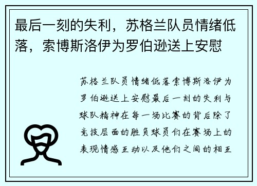 最后一刻的失利，苏格兰队员情绪低落，索博斯洛伊为罗伯逊送上安慰