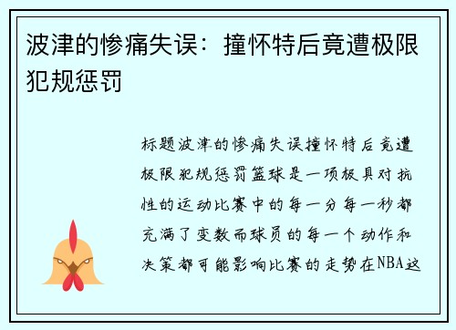 波津的惨痛失误：撞怀特后竟遭极限犯规惩罚