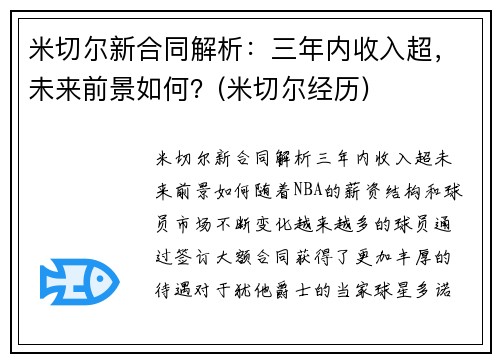 米切尔新合同解析：三年内收入超，未来前景如何？(米切尔经历)