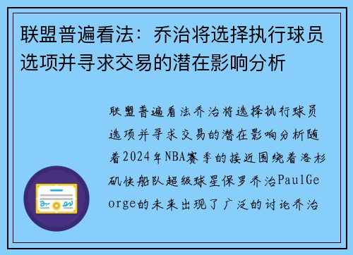 联盟普遍看法：乔治将选择执行球员选项并寻求交易的潜在影响分析