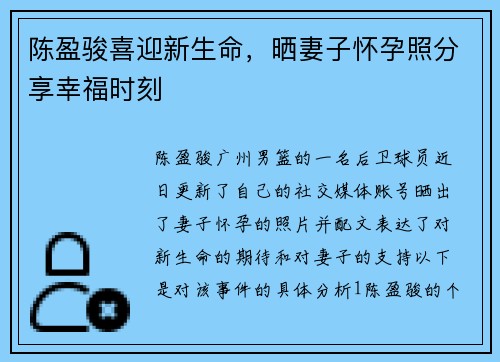 陈盈骏喜迎新生命，晒妻子怀孕照分享幸福时刻