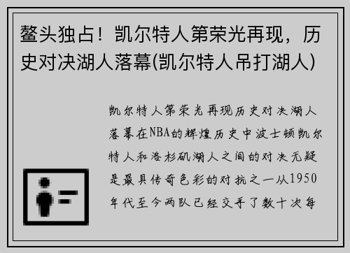 鳌头独占！凯尔特人第荣光再现，历史对决湖人落幕(凯尔特人吊打湖人)