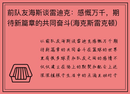 前队友海斯谈雷迪克：感慨万千，期待新篇章的共同奋斗(海克斯雷克顿)