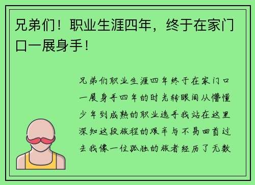 兄弟们！职业生涯四年，终于在家门口一展身手！