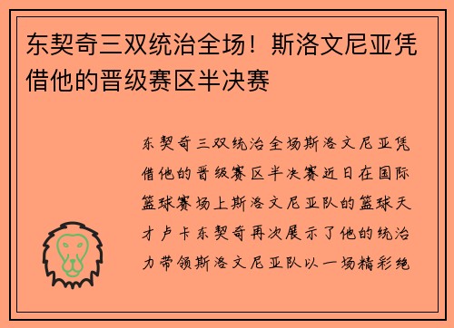 东契奇三双统治全场！斯洛文尼亚凭借他的晋级赛区半决赛