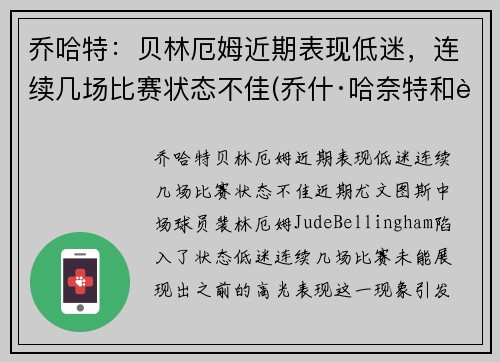 乔哈特：贝林厄姆近期表现低迷，连续几场比赛状态不佳(乔什·哈奈特和贝金赛尔)