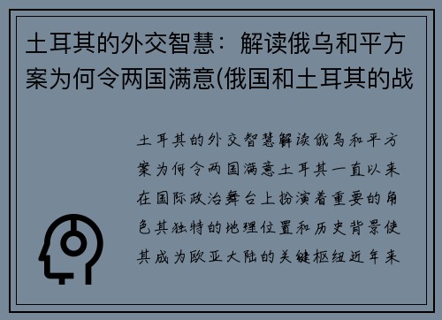 土耳其的外交智慧：解读俄乌和平方案为何令两国满意(俄国和土耳其的战争)