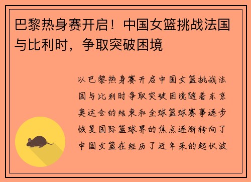 巴黎热身赛开启！中国女篮挑战法国与比利时，争取突破困境