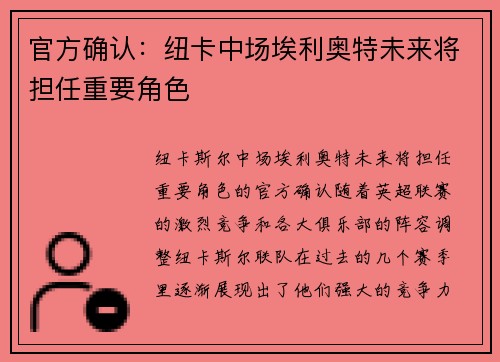 官方确认：纽卡中场埃利奥特未来将担任重要角色