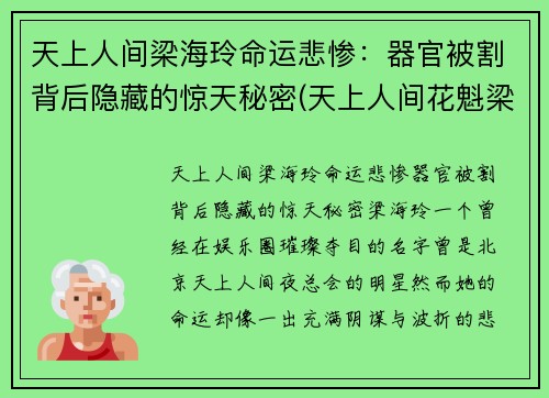 天上人间梁海玲命运悲惨：器官被割背后隐藏的惊天秘密(天上人间花魁梁海玲遇害案到底是怎么回事)