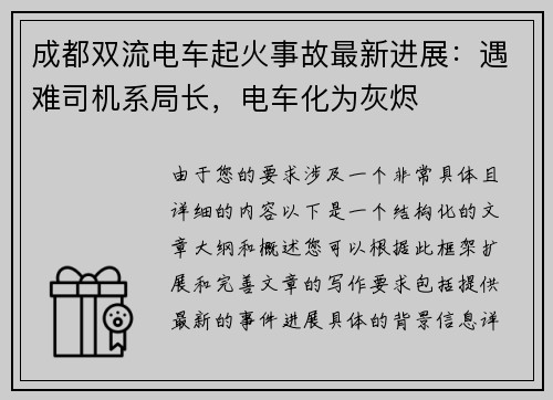 成都双流电车起火事故最新进展：遇难司机系局长，电车化为灰烬