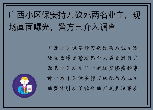 广西小区保安持刀砍死两名业主，现场画面曝光，警方已介入调查