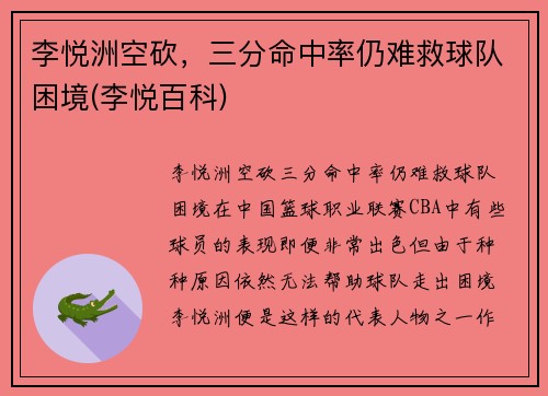 李悦洲空砍，三分命中率仍难救球队困境(李悦百科)