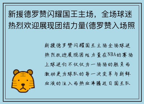 新援德罗赞闪耀国王主场，全场球迷热烈欢迎展现团结力量(德罗赞入场照)