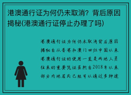 港澳通行证为何仍未取消？背后原因揭秘(港澳通行证停止办理了吗)