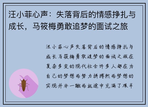 汪小菲心声：失落背后的情感挣扎与成长，马筱梅勇敢追梦的面试之旅