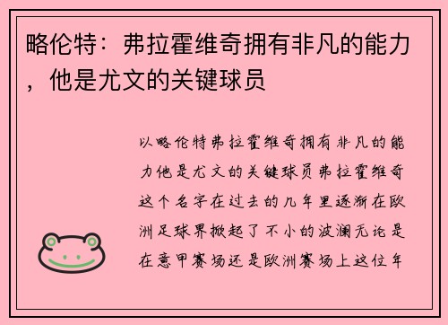 略伦特：弗拉霍维奇拥有非凡的能力，他是尤文的关键球员