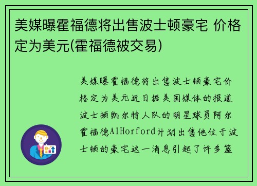 美媒曝霍福德将出售波士顿豪宅 价格定为美元(霍福德被交易)