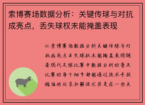 索博赛场数据分析：关键传球与对抗成亮点，丢失球权未能掩盖表现