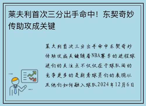 莱夫利首次三分出手命中！东契奇妙传助攻成关键